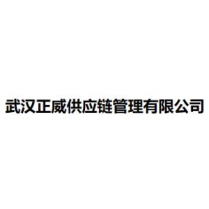 武汉正威供应链管理有限公司