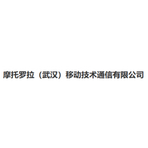摩托罗拉(武汉)移动技术通信有限公司