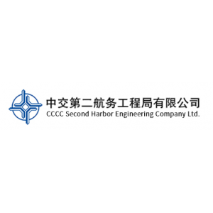 中交第二航务工程局有限公司