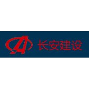 长安建设集团股份有限公司