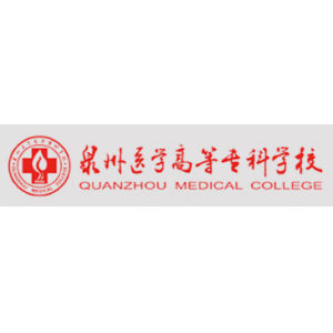 泉州医学高等专科学校