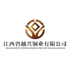 江西省越兴铜业有限公司