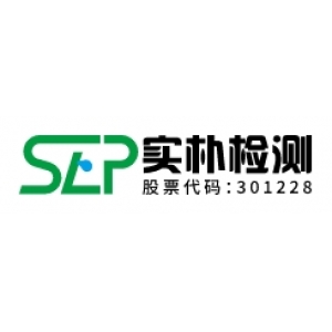 实朴检测技术(上海)股份有限公司