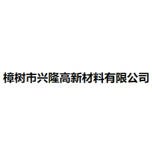 樟树市兴隆高新材料有限公司