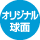 原球形
