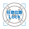 任意位置锁定