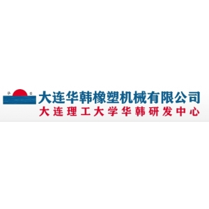 大连华韩橡塑机械有限公司