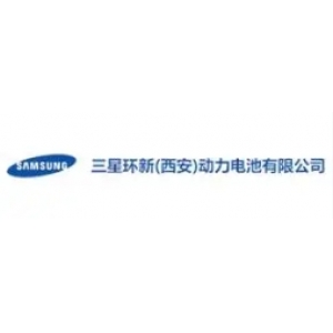 三星环新（西安）动力电池有限公司
