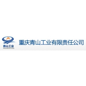 重庆青山工业有限责任公司