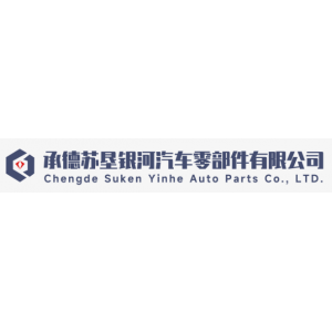承德苏垦银河汽车零部件有限公司