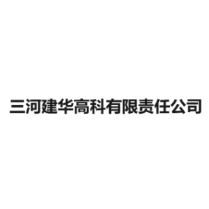 三河建华高科有限责任公司