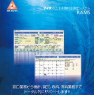 AICHITOKEI爱知时计水和废水费调整系统RAMS