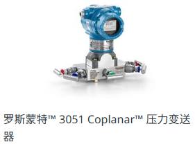 ASCO艾默生压力变送器和1199 密封Rosemount3051Coplanar
