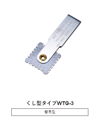 日本SANKO三高 湿膜厚度计 WTG-3