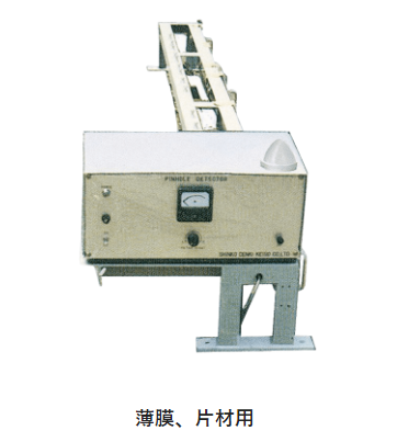 日本SANKO三高 针孔检测器 薄膜、片材用