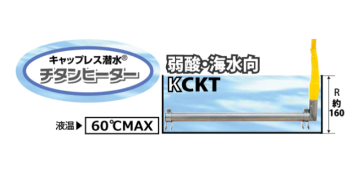 日本原装IRIE入江商会  无盖潜水式钛加热器CKT-110-K