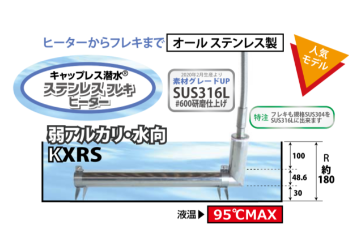 日本原装IRIE入江商会  无盖潜水不锈钢柔性加热器KXRS[C]-254