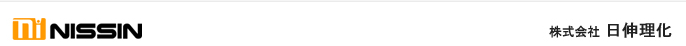 NISSIN日伸理化