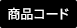 商品コード