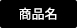 商品名