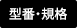 型番・規格