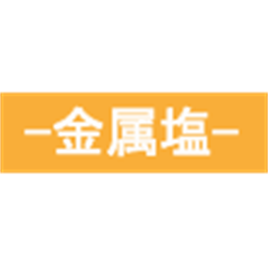 ASH理化制作所 金属盐 40851-32
