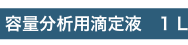 ASH理化制作所 容量分析用滴定液 1L 18595-79