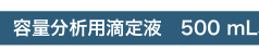 ASH理化制作所 容量分析用滴定液500mL 32859-08