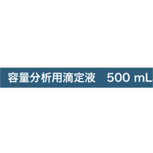 ASH理化制作所 容量分析用滴定液500mL 37852-08