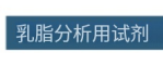 ASH理化制作所 乳脂分析用试剂 01336-00
