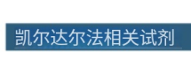 ASH理化制作所 凯尔达尔法相关试剂 37230-87