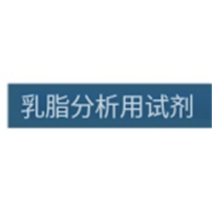 ASH理化制作所 乳脂分析用试剂 01336-00