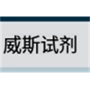 ASH理化制作所 威斯试剂 45003-76