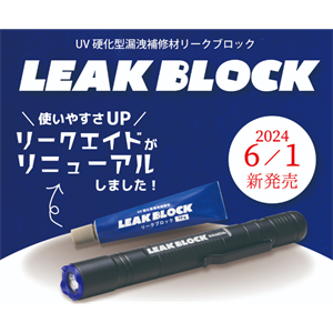 MAEDA KOKI前田机工 紫外线固化泄漏修复材料 LB-SK