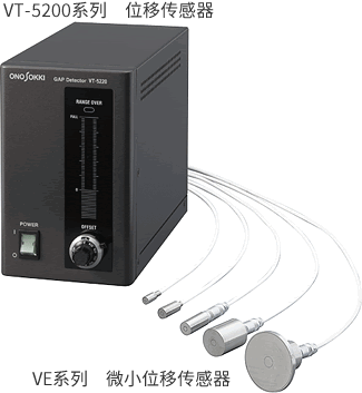 ONOSOKKI小野测器 静电容量式非接触位移计 VT-5200系列