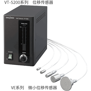 ONOSOKKI小野测器 静电容量式非接触位移计 VT-5200系列