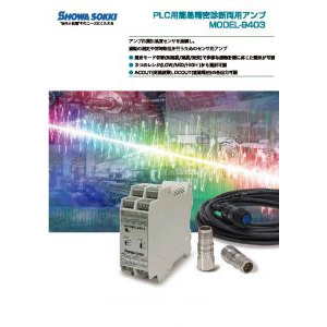 江崎推荐SHOWA-SOKKI昭和测器9403 PLC简易精密诊断放大器