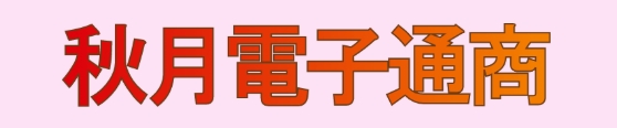 日本秋月电子通商