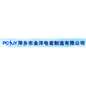 萍乡市芦溪县金洋电瓷制造有限公司