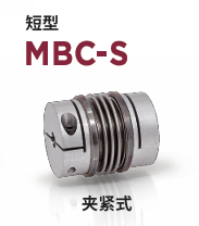 日本MIGHTY 联轴器 MBC-S-25