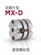 日本MIGHTY 联轴器 MX-D-41