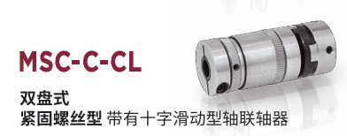 日本MIGHTY 联轴器 MSC-6-C-CL
