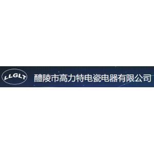 醴陵市高力特电瓷电器有限公司