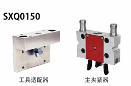 KOSMEK考世美 手动机械手快换装置 SXQ0150