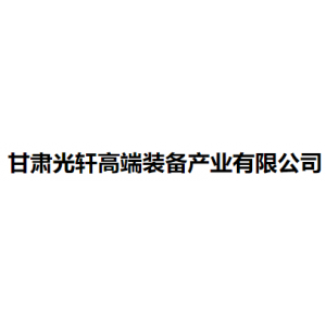 甘肃光轩高端装备产业有限公司
